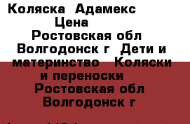Коляска  Адамекс Enburo  › Цена ­ 6 000 - Ростовская обл., Волгодонск г. Дети и материнство » Коляски и переноски   . Ростовская обл.,Волгодонск г.